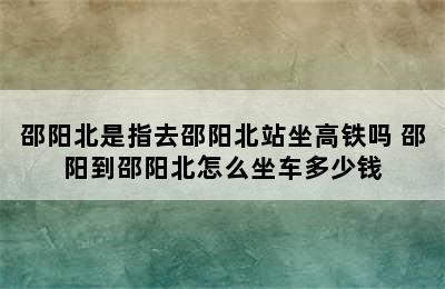 邵阳北是指去邵阳北站坐高铁吗 邵阳到邵阳北怎么坐车多少钱